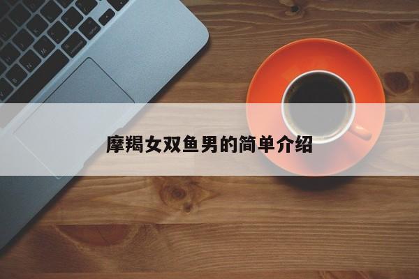 摩羯女双鱼男的简单介绍