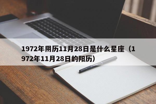 1972年阴历11月28日是什么星座(1972年11月28日的阳历)