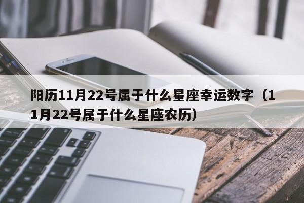 阳历11月22号属于什么星座幸运数字(11月22号属于什么星座农历)