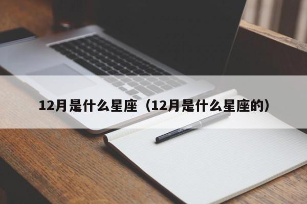 12月是什么星座(12月是什么星座的)