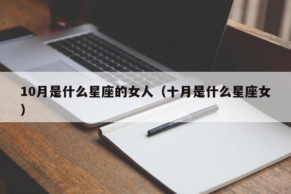 10月是什么星座的女人(十月是什么星座女)