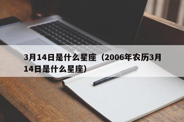 3月14日是什么星座(2006年农历3月14日是什么星座)