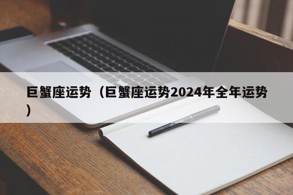 巨蟹座运势(巨蟹座运势2024年全年运势)