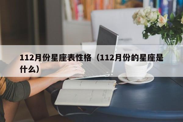 112月份星座表性格(112月份的星座是什么)