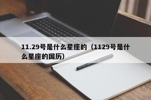 11.29号是什么星座的(1129号是什么星座的国历)