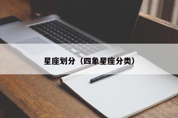 星座划分(四象星座分类)
