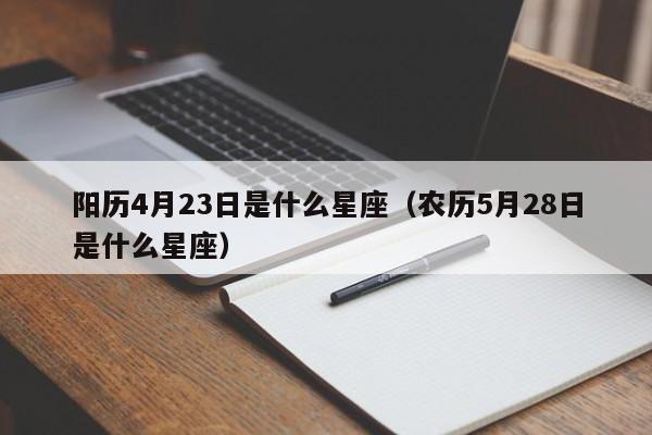阳历4月23日是什么星座(农历5月28日是什么星座)