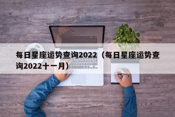 每日星座运势查询2022(每日星座运势查询2022十一月)