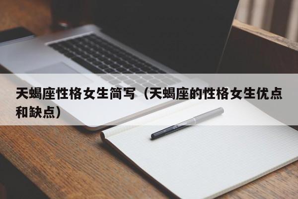 天蝎座性格女生简写(天蝎座的性格女生优点和缺点)