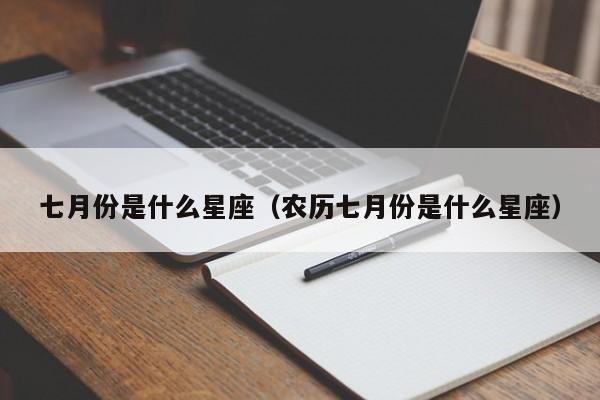 七月份是什么星座(农历七月份是什么星座)