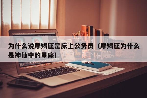 为什么说摩羯座是床上公务员(摩羯座为什么是神仙中的星座)