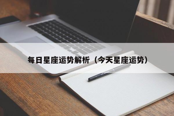 每日星座运势解析(今天星座运势)