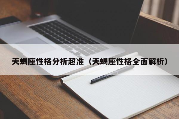 天蝎座性格分析超准(天蝎座性格全面解析)