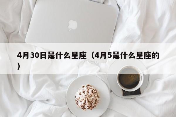 4月30日是什么星座(4月5是什么星座的)