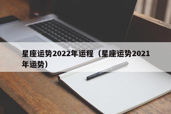 星座运势2022年运程(星座运势2021年运势)
