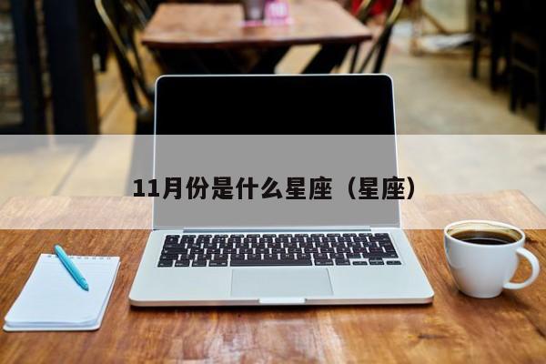 11月份是什么星座(星座)