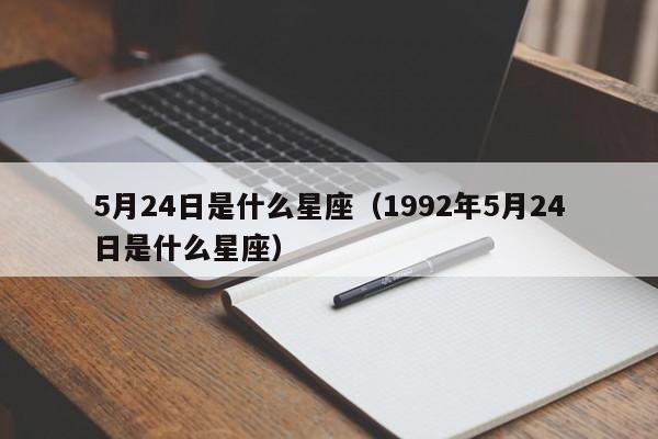 5月24日是什么星座(1992年5月24日是什么星座)