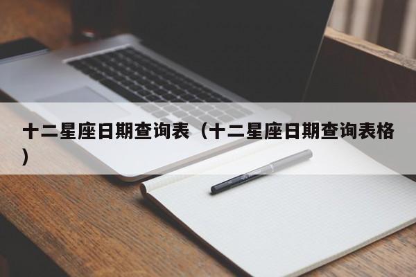 十二星座日期查询表(十二星座日期查询表格)