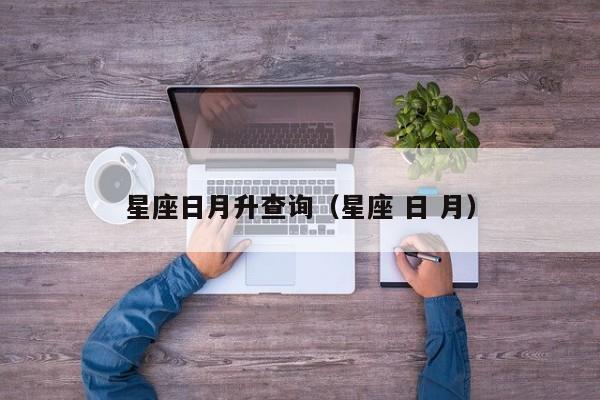 星座日月升查询(星座 日 月)