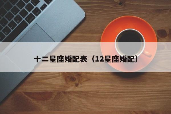 十二星座婚配表(12星座婚配)