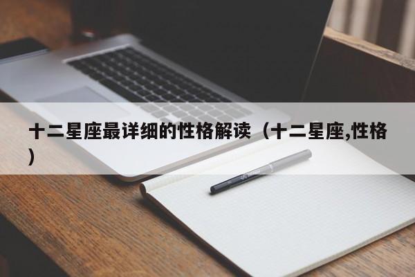 十二星座最详细的性格解读(十二星座,性格)