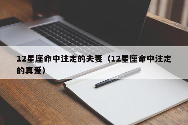 12星座命中注定的夫妻(12星座命中注定的真爱)