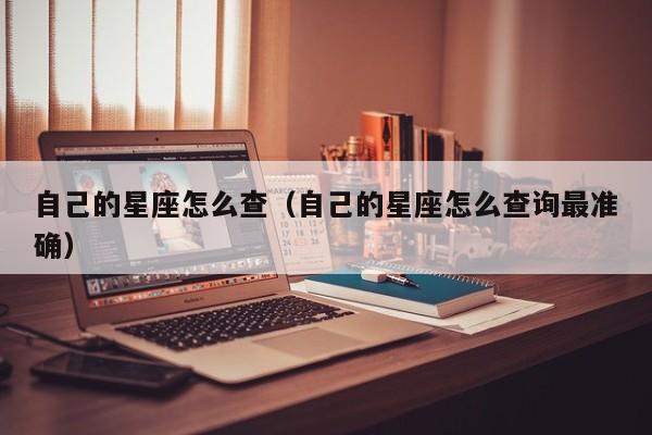 自己的星座怎么查(自己的星座怎么查询最准确)