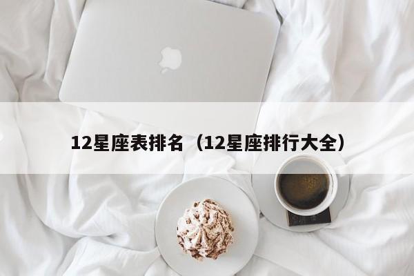 12星座表排名(12星座排行大全)