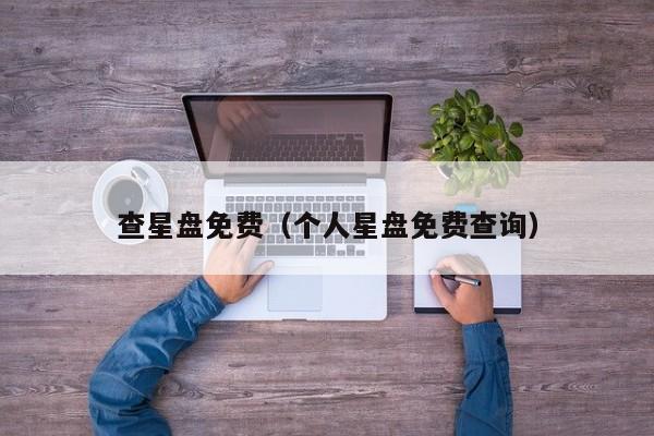 查星盘免费(个人星盘免费查询)