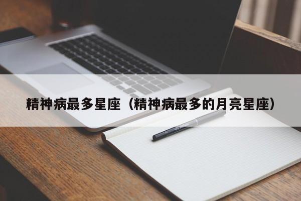 精神病最多星座(精神病最多的月亮星座)