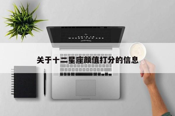 关于十二星座颜值打分的信息