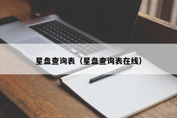 星盘查询表(星盘查询表在线)