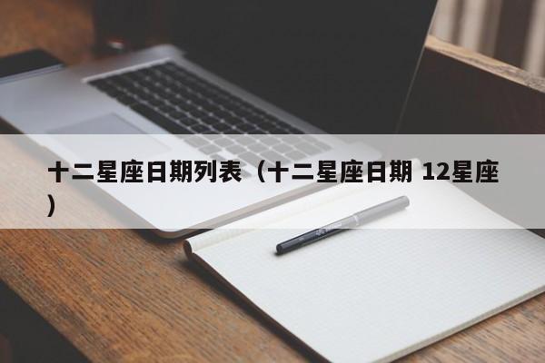 十二星座日期列表(十二星座日期 12星座)