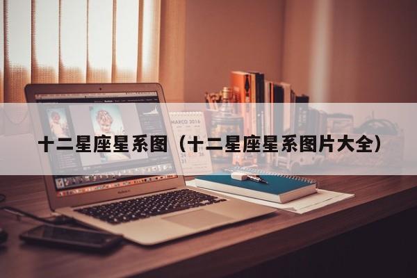 十二星座星系图(十二星座星系图片大全)