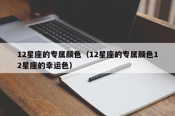 12星座的专属颜色(12星座的专属颜色12星座的幸运色)