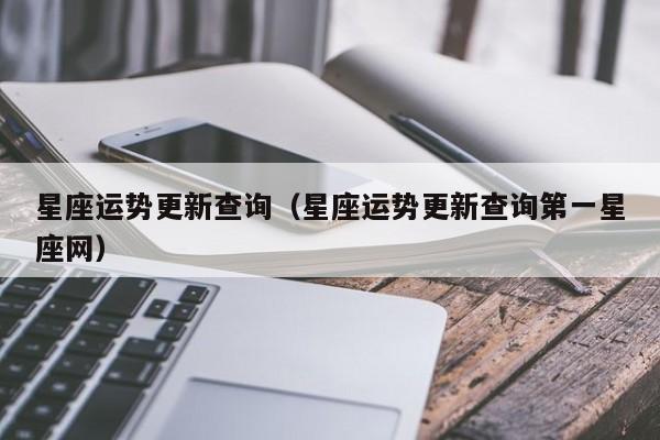 星座运势更新查询(星座运势更新查询第一星座网)