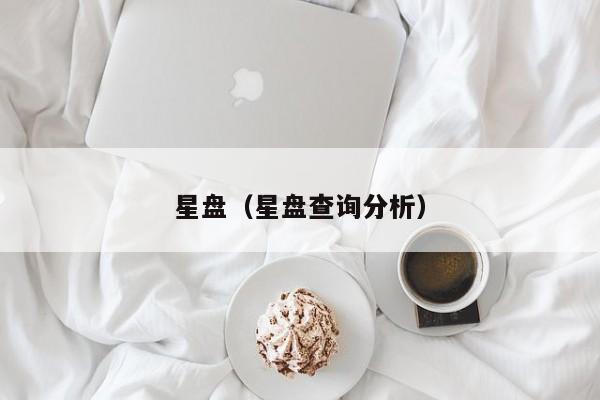 星盘(星盘查询分析)