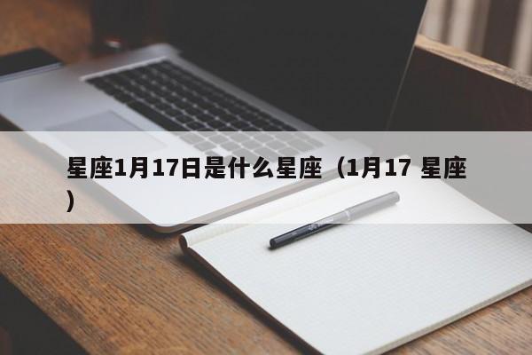星座1月17日是什么星座(1月17 星座)