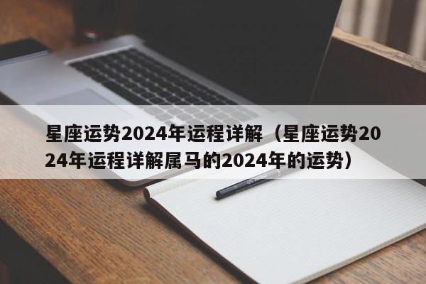 星座运势2024年运程详解(星座运势2024年运程详解属马的2024年的运势)