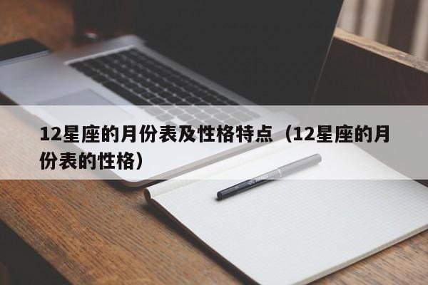 12星座的月份表及性格特点(12星座的月份表的性格)