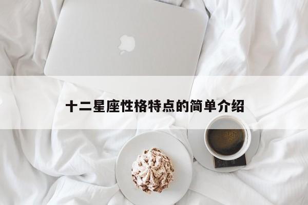 十二星座性格特点的简单介绍