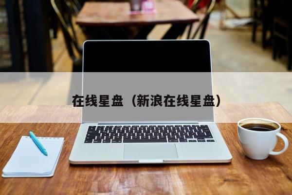 在线星盘(新浪在线星盘)