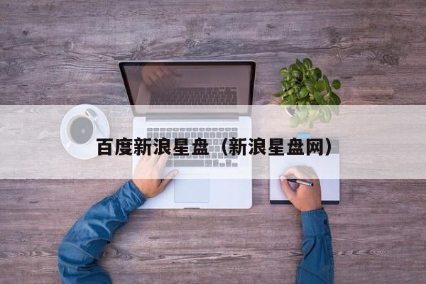 百度新浪星盘(新浪星盘网)