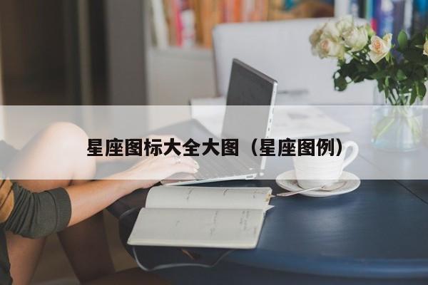 星座图标大全大图(星座图例)