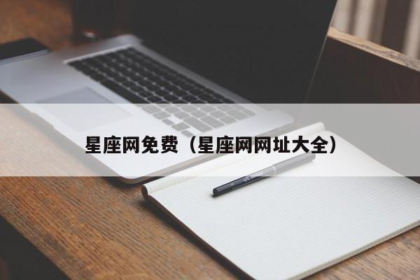星座网免费(星座网网址大全)