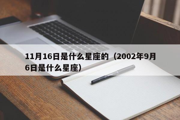 11月16日是什么星座的(2002年9月6日是什么星座)