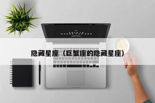 隐藏星座(巨蟹座的隐藏星座)