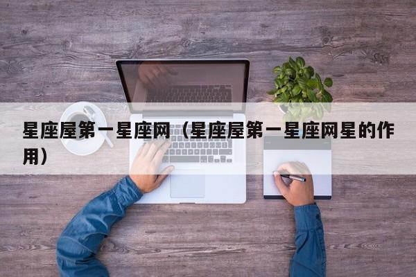 星座屋第一星座网(星座屋第一星座网星的作用)