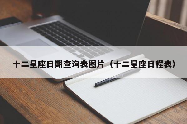 十二星座日期查询表图片(十二星座日程表)