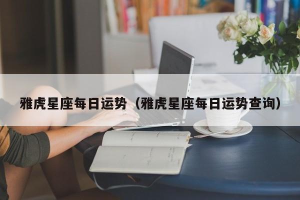雅虎星座每日运势(雅虎星座每日运势查询)